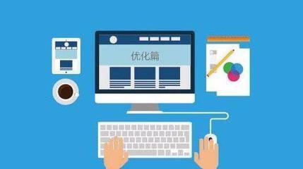 網站優化就是通過(如何增加網站外鏈)