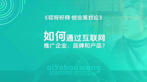 如何通過(guò)互聯(lián)網(wǎng)推廣企業(yè)品牌和產(chǎn)品