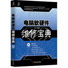 計算機軟硬件維修 網絡、硬件與外部設備的全面解析