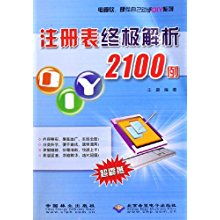 《注冊表終極解析2100例》 DIY高手的必備工具書